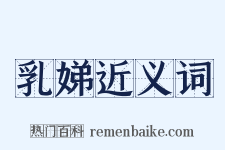 乳娣近义词是什么意思的图片